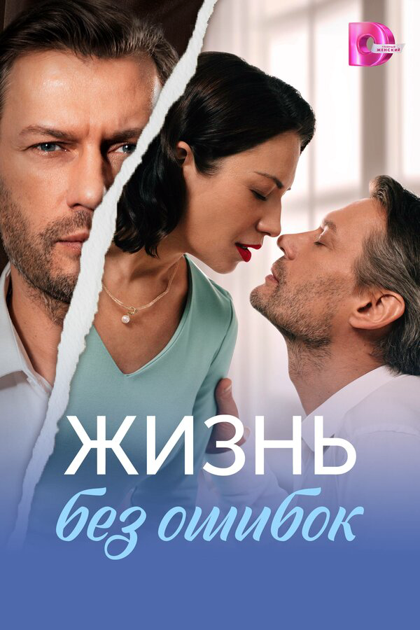 Жизнь без ошибок