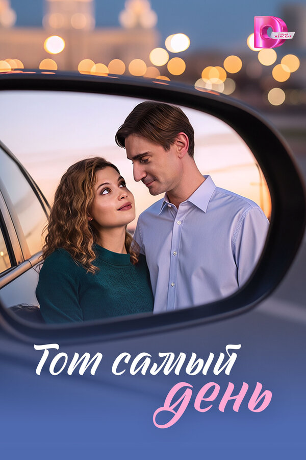 Тот самый день